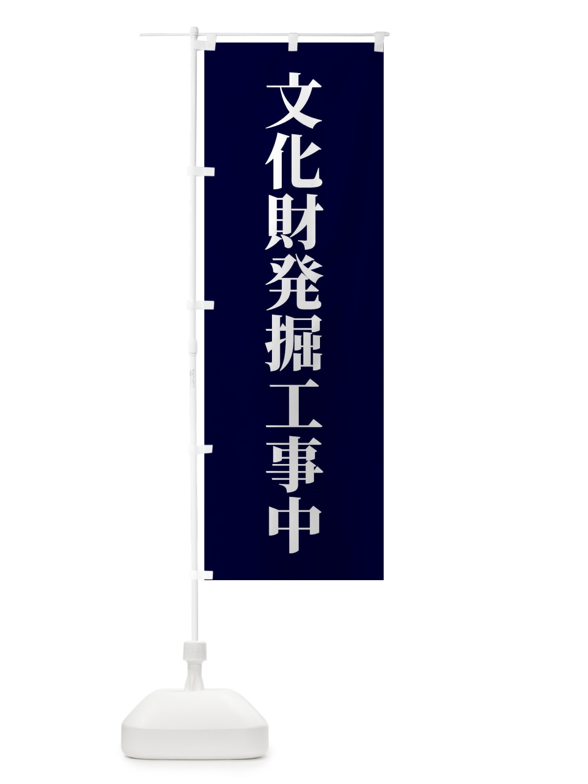 のぼり 文化財発掘工事中 のぼり旗 XKJY(デザイン【C】)