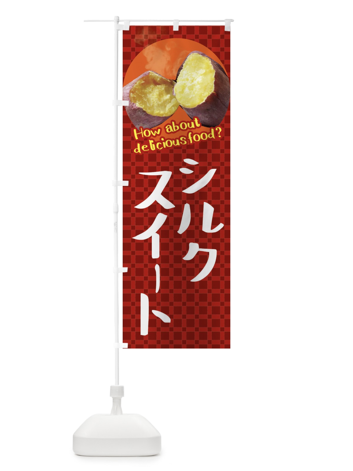 のぼり シルクスイート・焼きいも・焼き芋・さつまいも のぼり旗 XKK0(デザイン【A】)