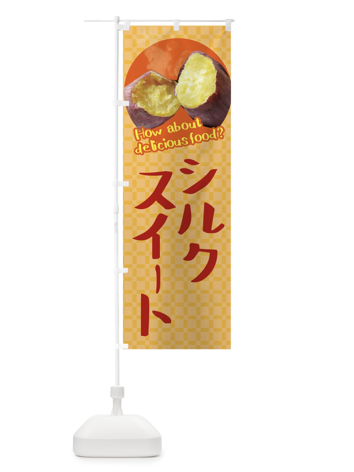 のぼり シルクスイート・焼きいも・焼き芋・さつまいも のぼり旗 XKK0(デザイン【B】)