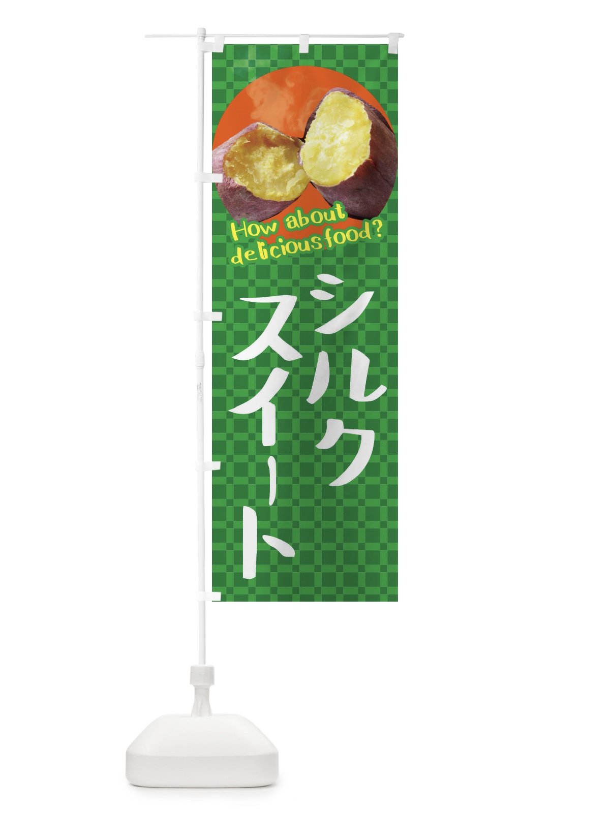のぼり シルクスイート・焼きいも・焼き芋・さつまいも のぼり旗 XKK0(デザイン【C】)