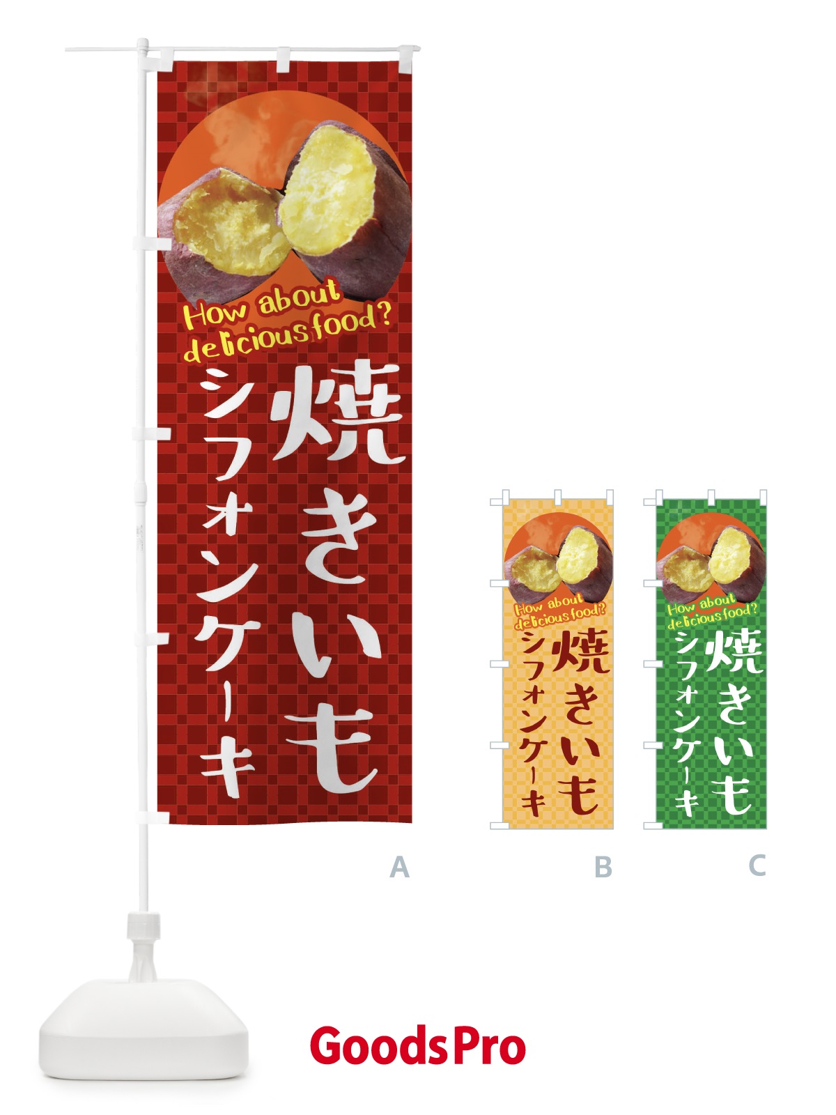 のぼり 焼きいもシフォンケーキ・焼き芋・さつまいも のぼり旗 XKK3