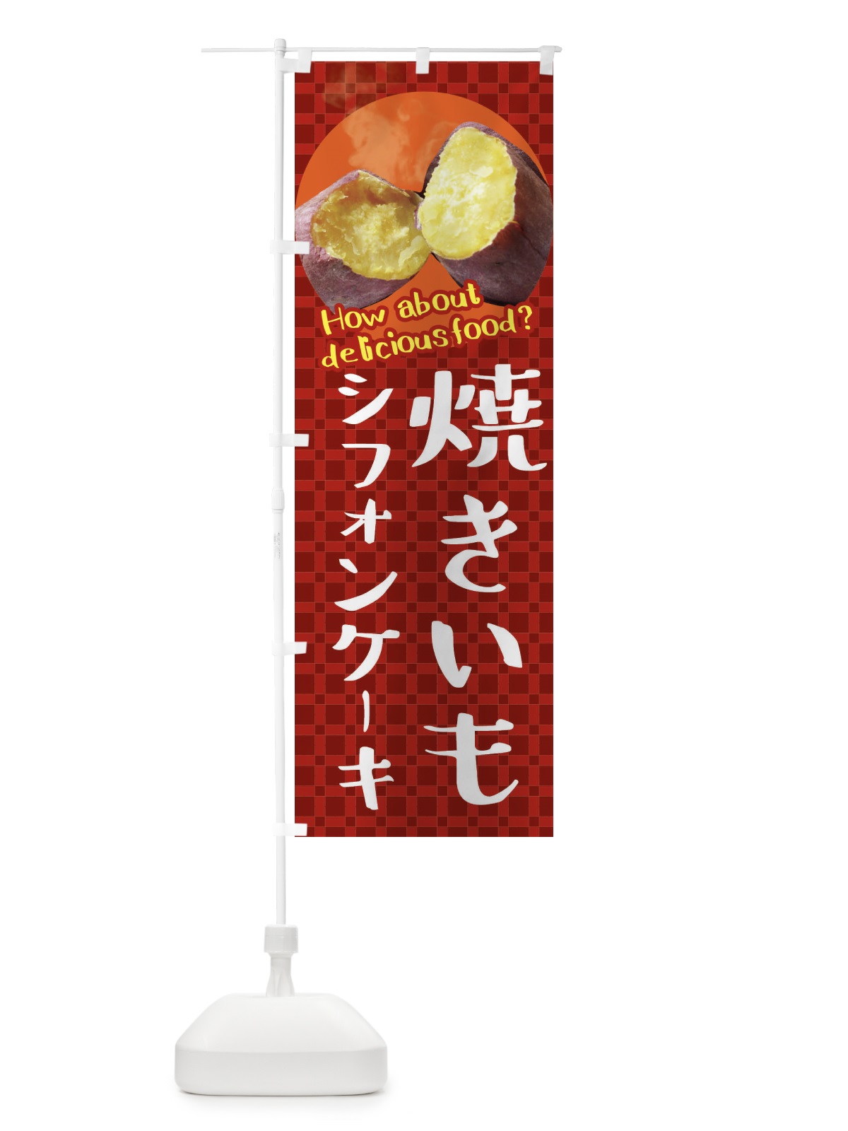 のぼり 焼きいもシフォンケーキ・焼き芋・さつまいも のぼり旗 XKK3(デザイン【A】)