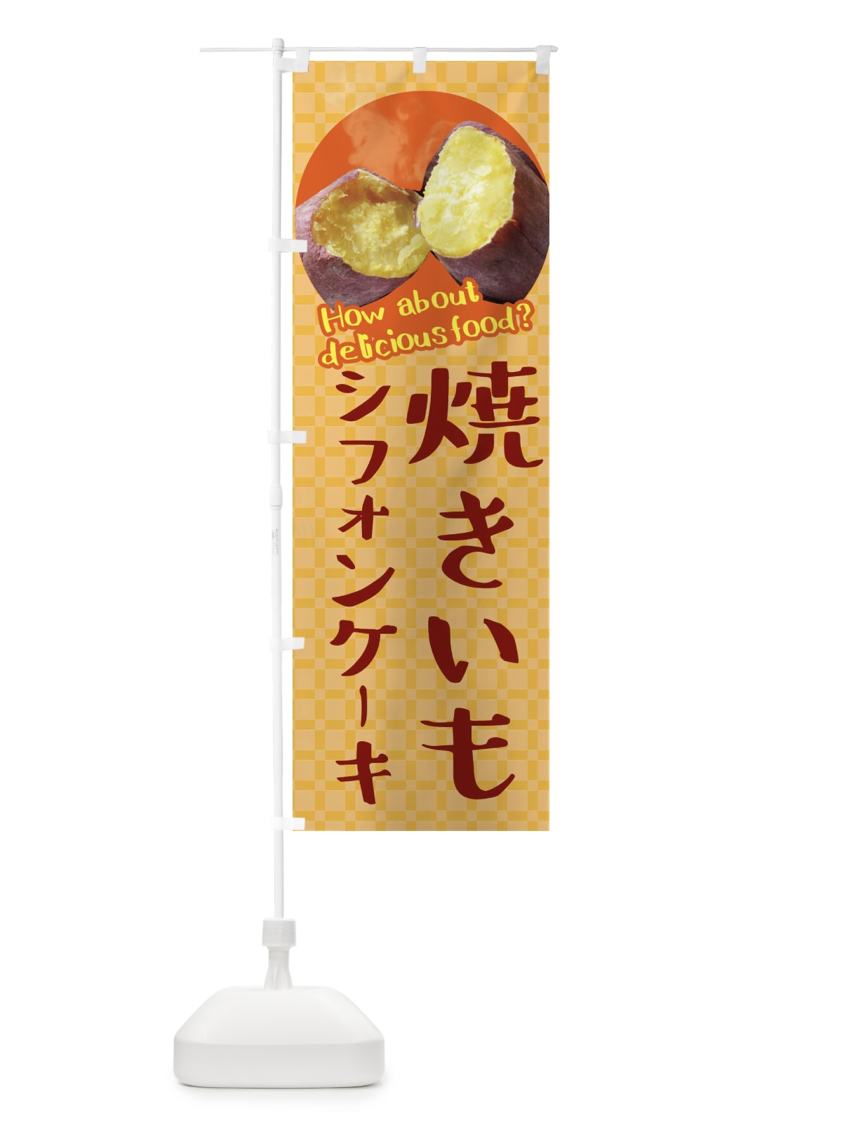のぼり 焼きいもシフォンケーキ・焼き芋・さつまいも のぼり旗 XKK3(デザイン【B】)