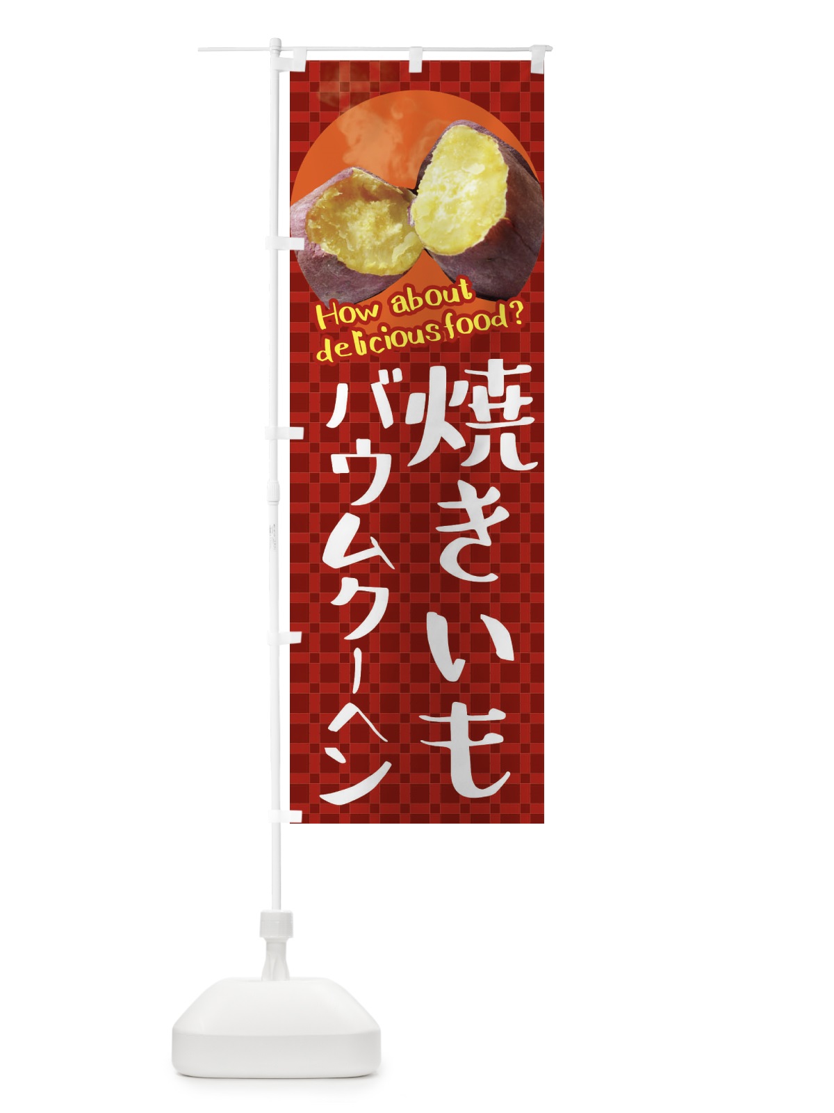 のぼり 焼きいもバウムクーヘン・焼き芋・さつまいも のぼり旗 XKK5(デザイン【A】)
