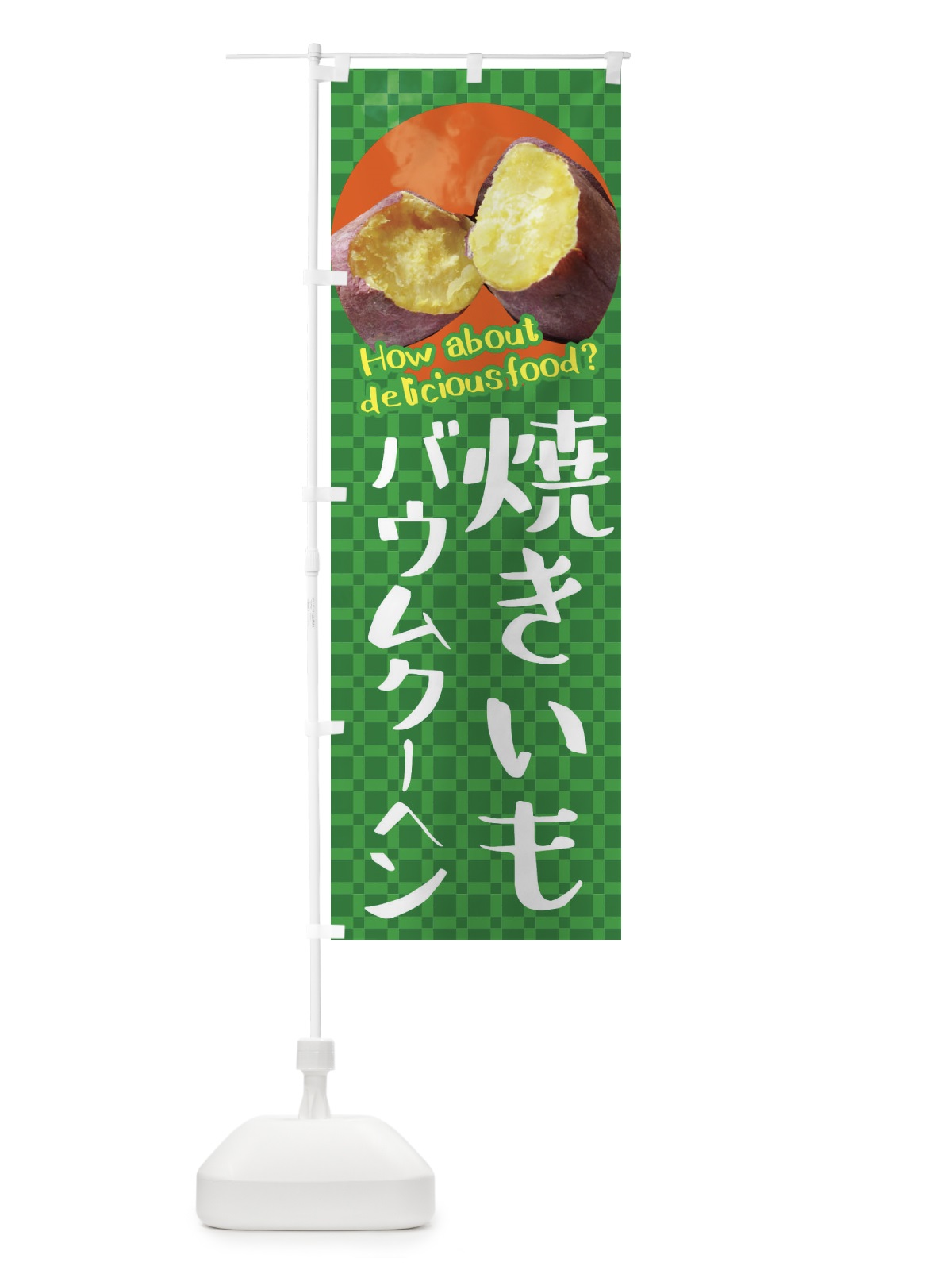 のぼり 焼きいもバウムクーヘン・焼き芋・さつまいも のぼり旗 XKK5(デザイン【C】)