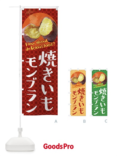 のぼり 焼きいもモンブラン・焼き芋・さつまいも のぼり旗 XKK6