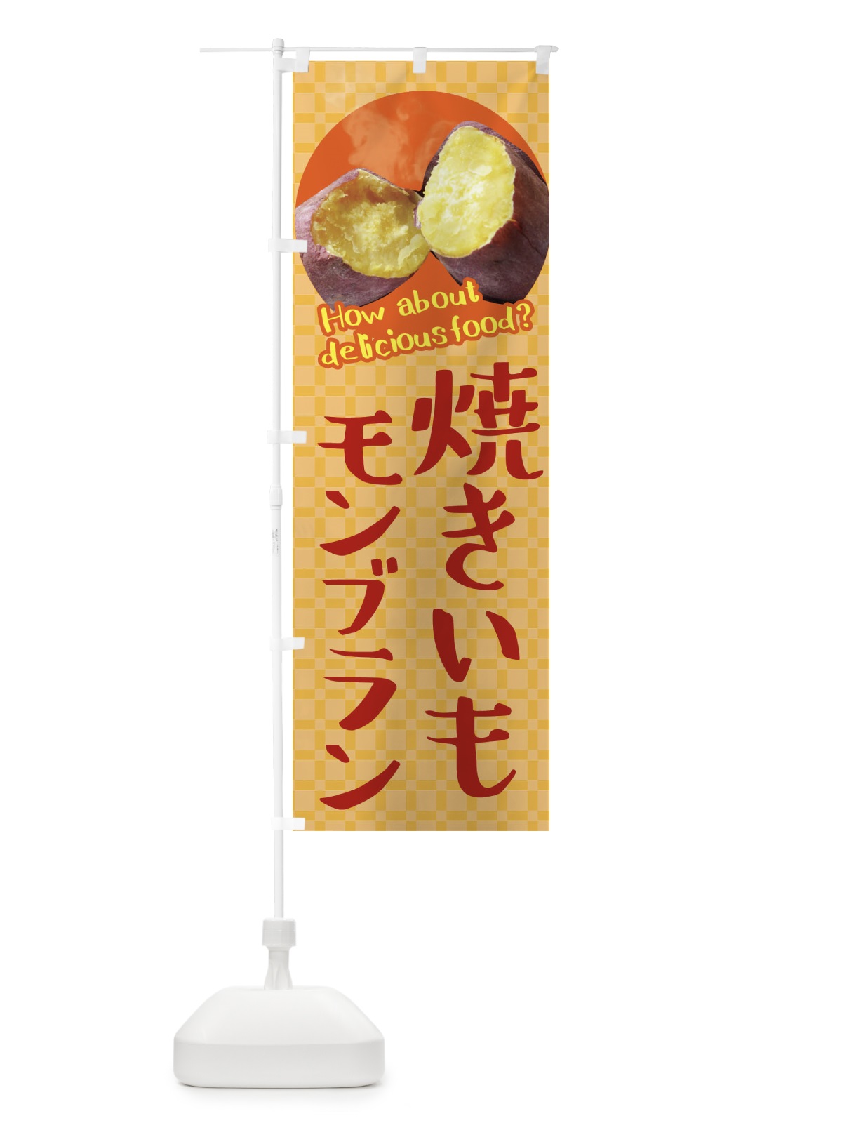 のぼり 焼きいもモンブラン・焼き芋・さつまいも のぼり旗 XKK6(デザイン【B】)