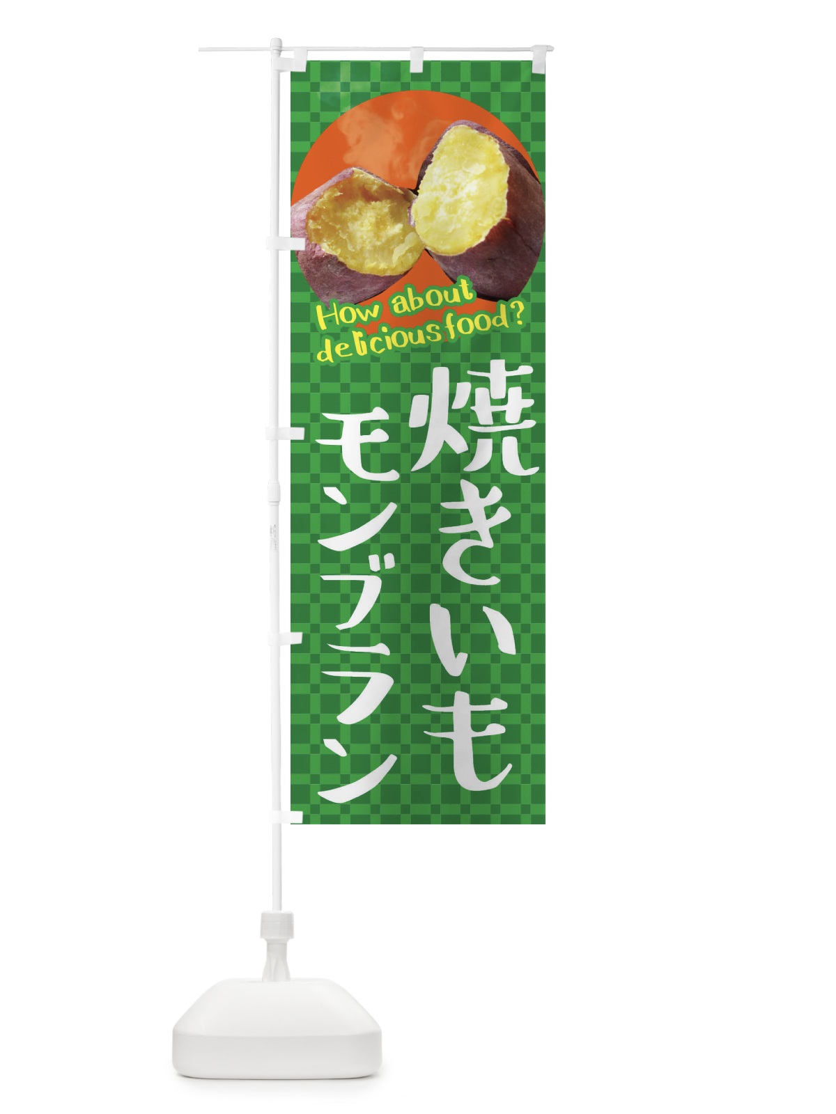 のぼり 焼きいもモンブラン・焼き芋・さつまいも のぼり旗 XKK6(デザイン【C】)