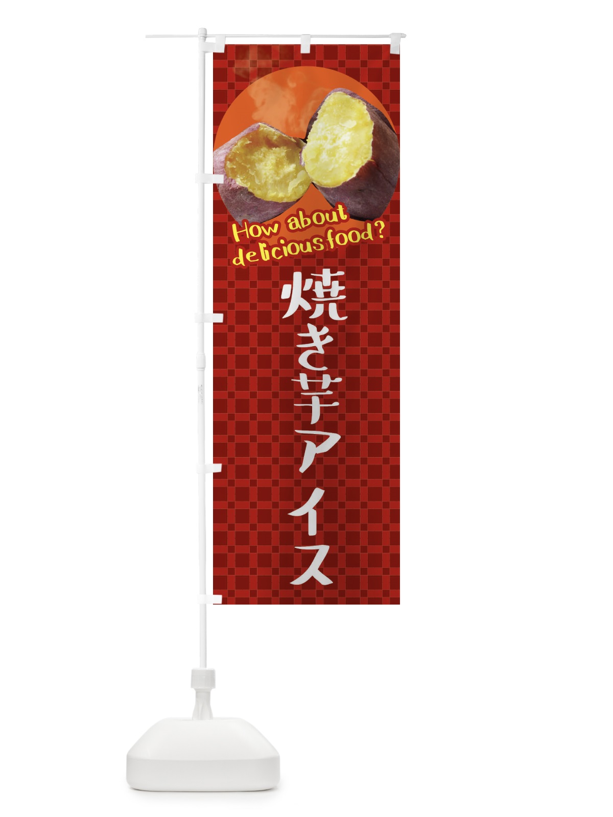 のぼり 焼き芋アイス・焼きいも・さつまいも のぼり旗 XKK8(デザイン【A】)