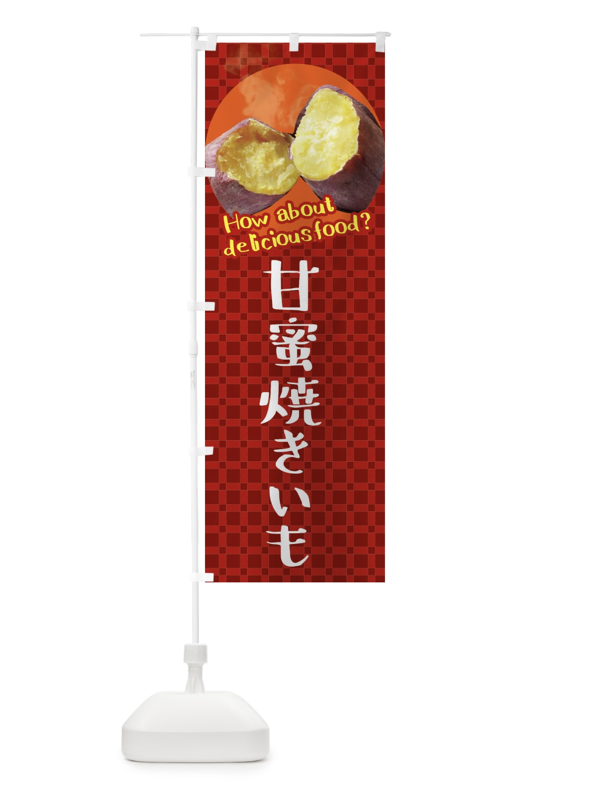 のぼり 甘蜜焼きいも・焼き芋・さつまいも のぼり旗 XKK9(デザイン【A】)