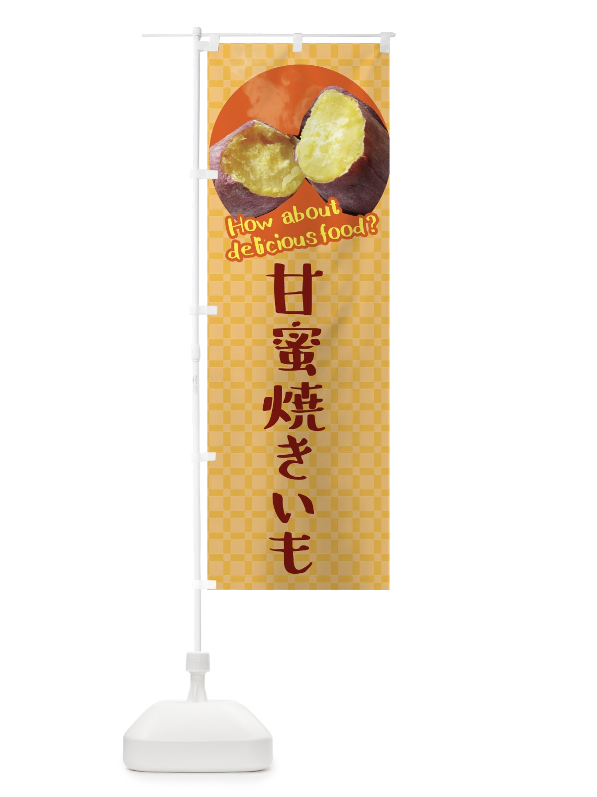 のぼり 甘蜜焼きいも・焼き芋・さつまいも のぼり旗 XKK9(デザイン【B】)