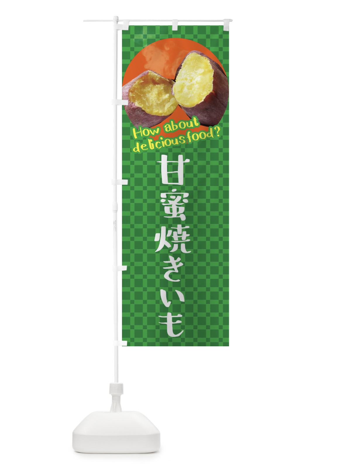 のぼり 甘蜜焼きいも・焼き芋・さつまいも のぼり旗 XKK9(デザイン【C】)