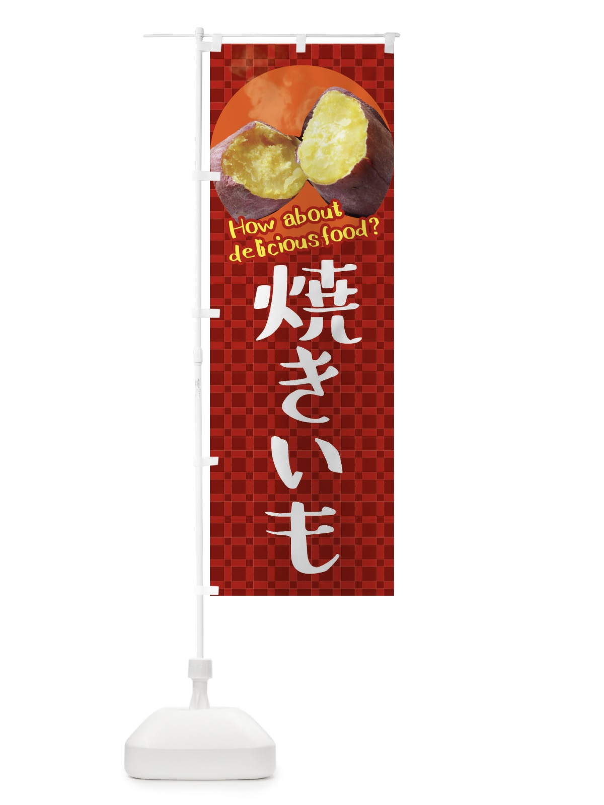 のぼり 焼きいも・焼き芋・さつまいも のぼり旗 XKKC(デザイン【A】)
