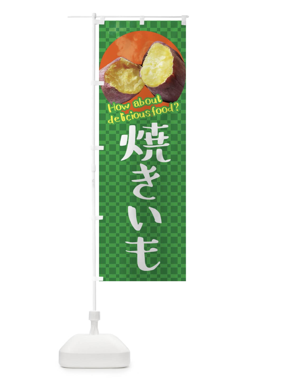 のぼり 焼きいも・焼き芋・さつまいも のぼり旗 XKKC(デザイン【C】)