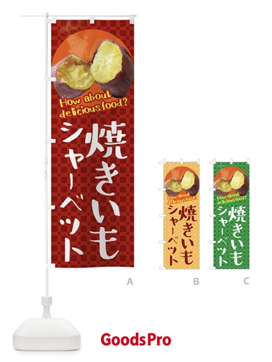 のぼり 焼きいもシャーベット・焼き芋・さつまいも のぼり旗 XKKF