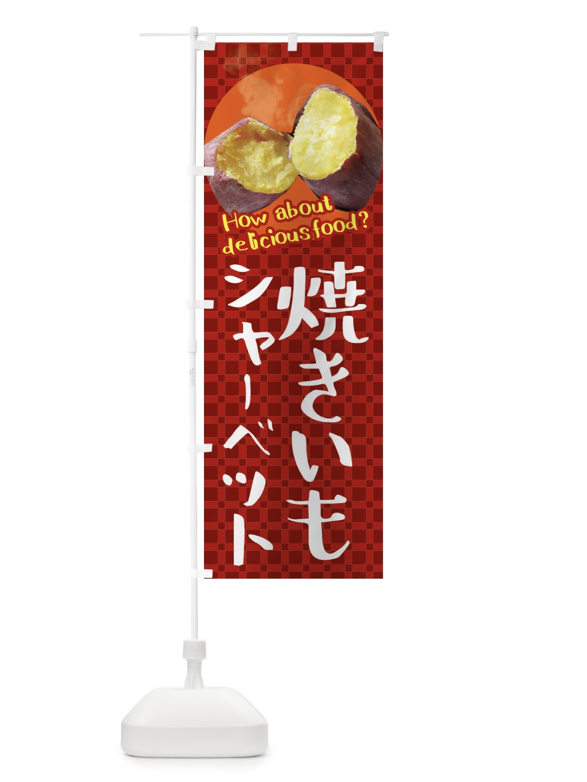 のぼり 焼きいもシャーベット・焼き芋・さつまいも のぼり旗 XKKF(デザイン【A】)