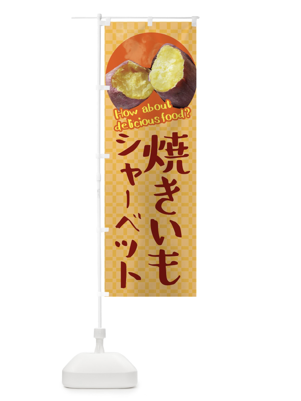 のぼり 焼きいもシャーベット・焼き芋・さつまいも のぼり旗 XKKF(デザイン【B】)