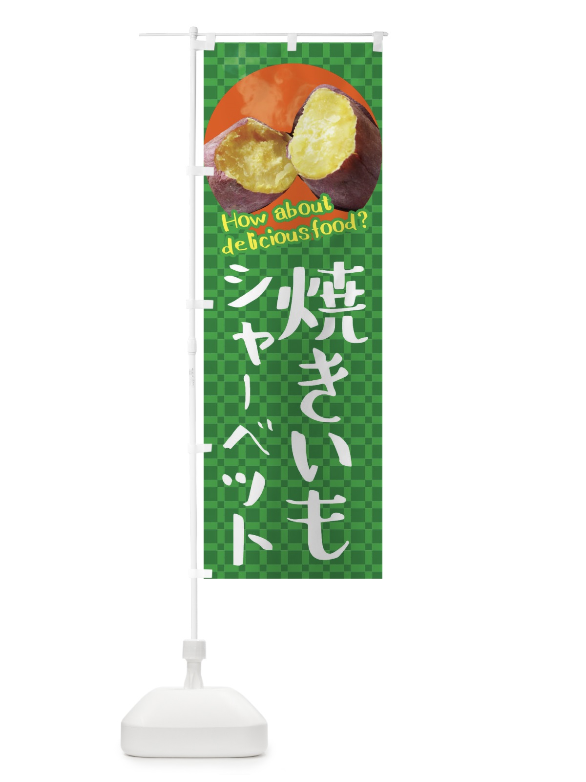 のぼり 焼きいもシャーベット・焼き芋・さつまいも のぼり旗 XKKF(デザイン【C】)