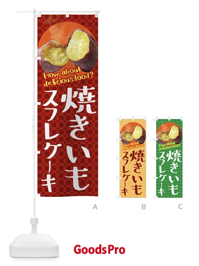 のぼり 焼きいもスフレケーキ・焼き芋・さつまいも のぼり旗 XKKG