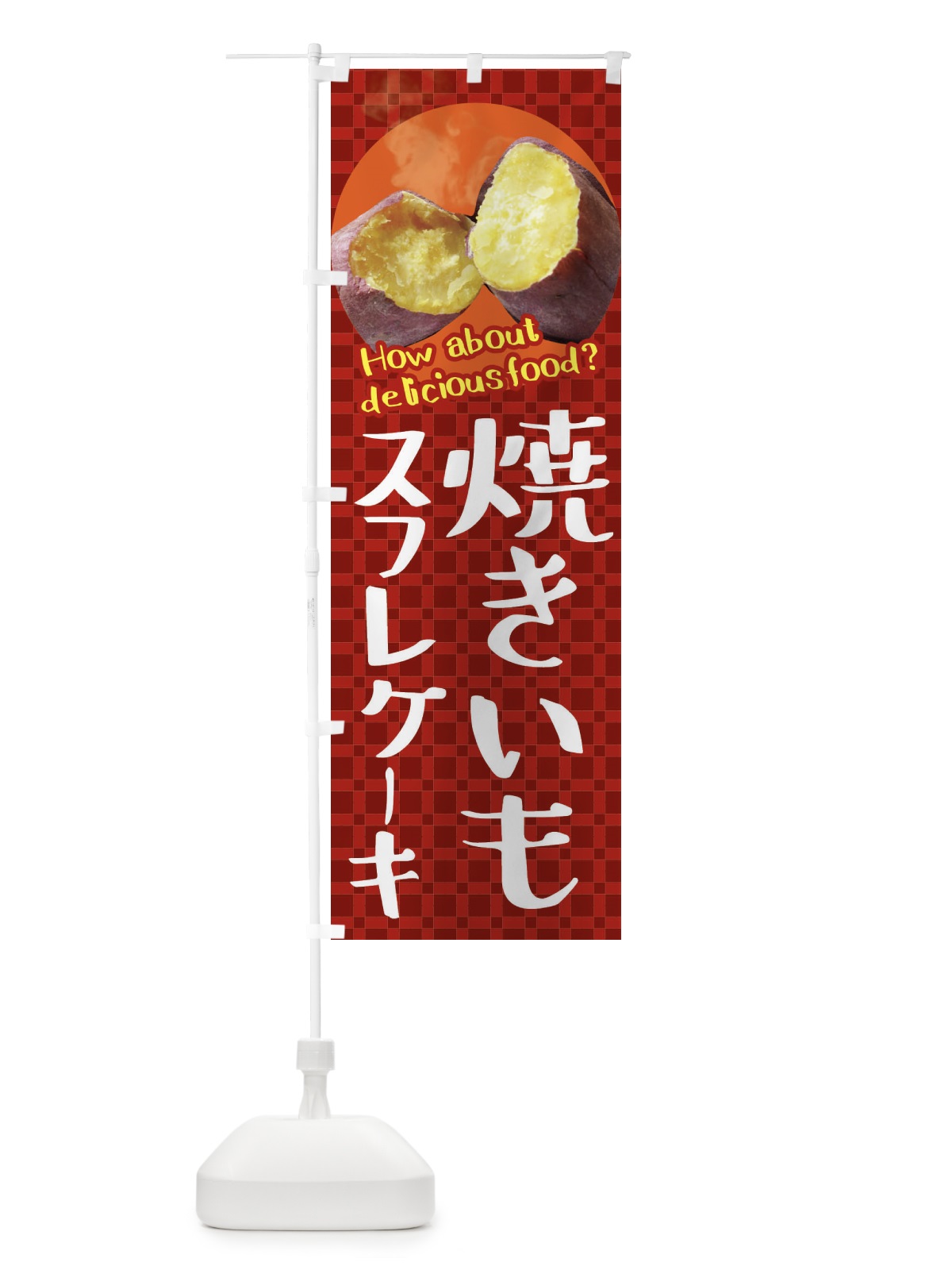 のぼり 焼きいもスフレケーキ・焼き芋・さつまいも のぼり旗 XKKG(デザイン【A】)