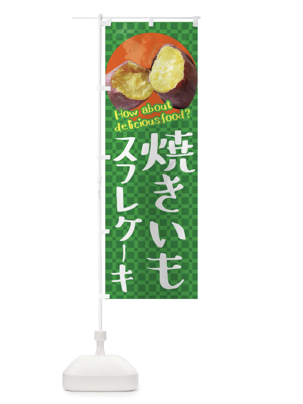 のぼり 焼きいもスフレケーキ・焼き芋・さつまいも のぼり旗 XKKG(デザイン【C】)