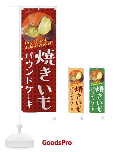 のぼり 焼きいもパウンドケーキ・焼き芋・さつまいも のぼり旗 XKKH