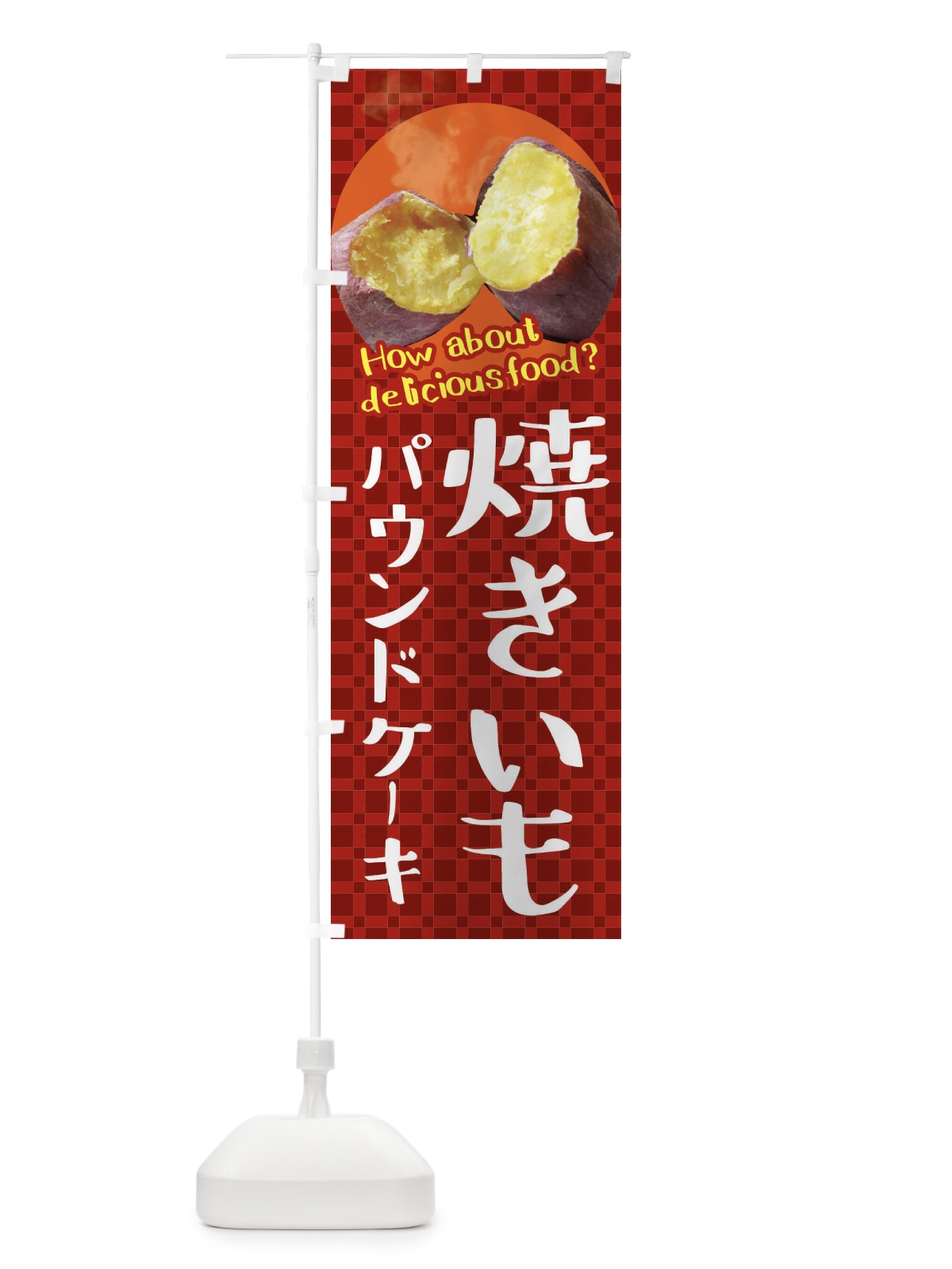 のぼり 焼きいもパウンドケーキ・焼き芋・さつまいも のぼり旗 XKKH(デザイン【A】)