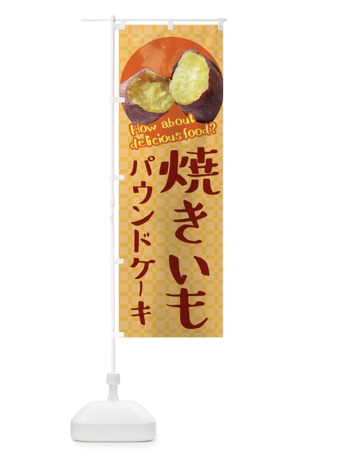 のぼり 焼きいもパウンドケーキ・焼き芋・さつまいも のぼり旗 XKKH(デザイン【B】)