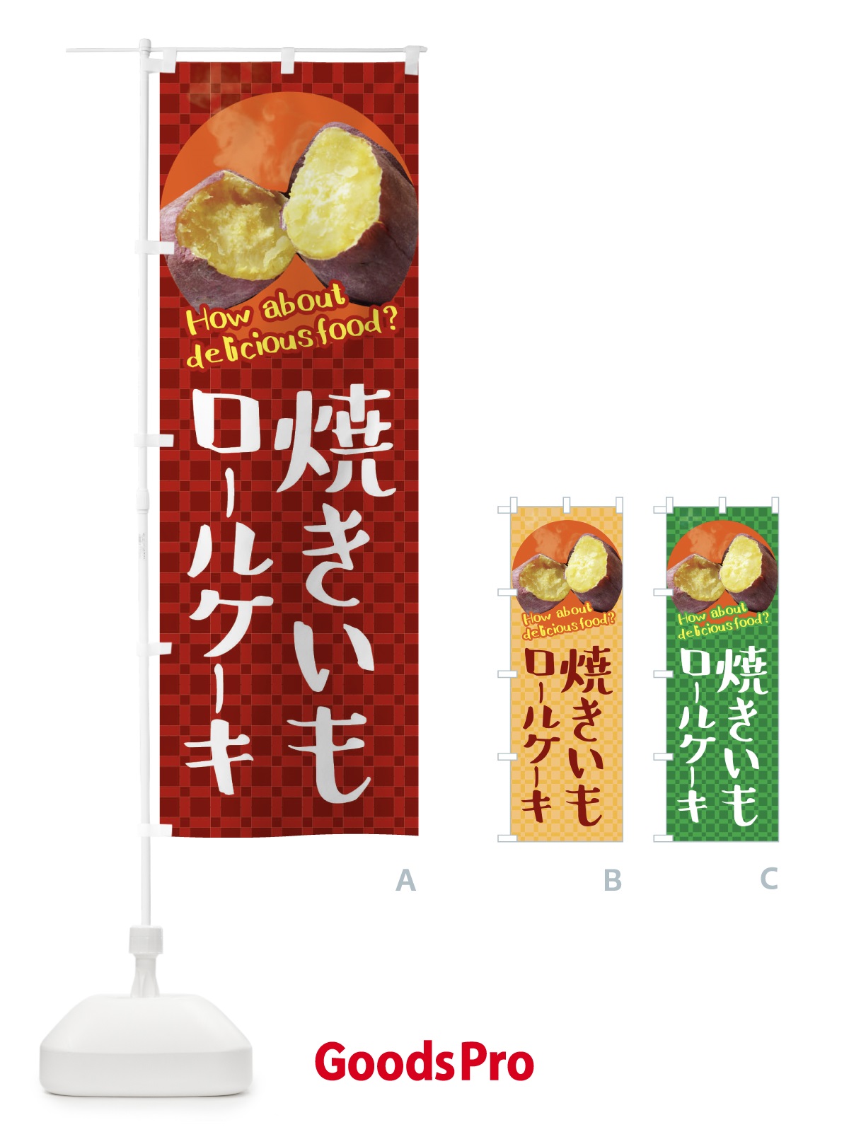 のぼり 焼きいもロールケーキ・焼き芋・さつまいも のぼり旗 XKKJ