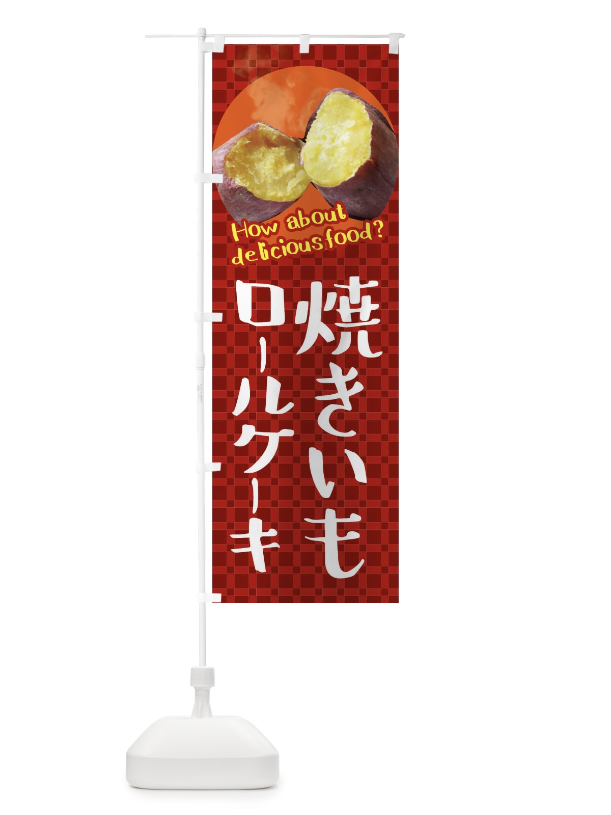 のぼり 焼きいもロールケーキ・焼き芋・さつまいも のぼり旗 XKKJ(デザイン【A】)