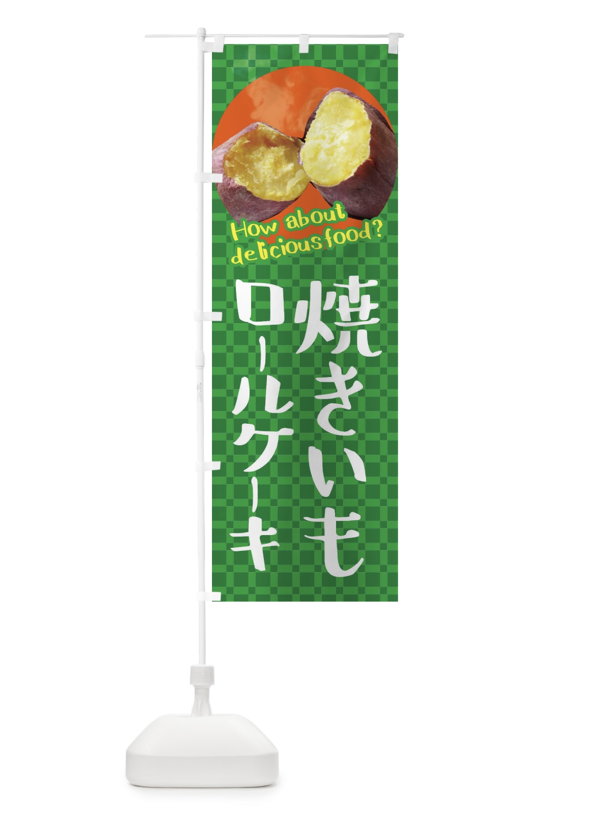 のぼり 焼きいもロールケーキ・焼き芋・さつまいも のぼり旗 XKKJ(デザイン【C】)