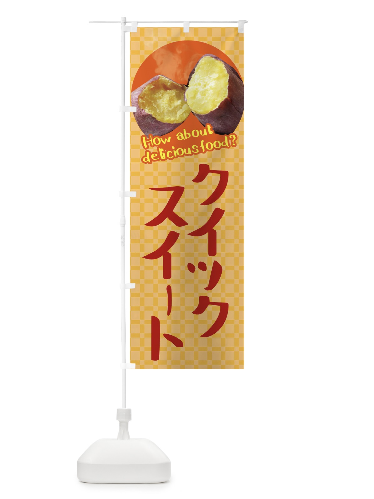 のぼり クイックスイート・焼きいも・焼き芋・さつまいも のぼり旗 XKKK(デザイン【B】)