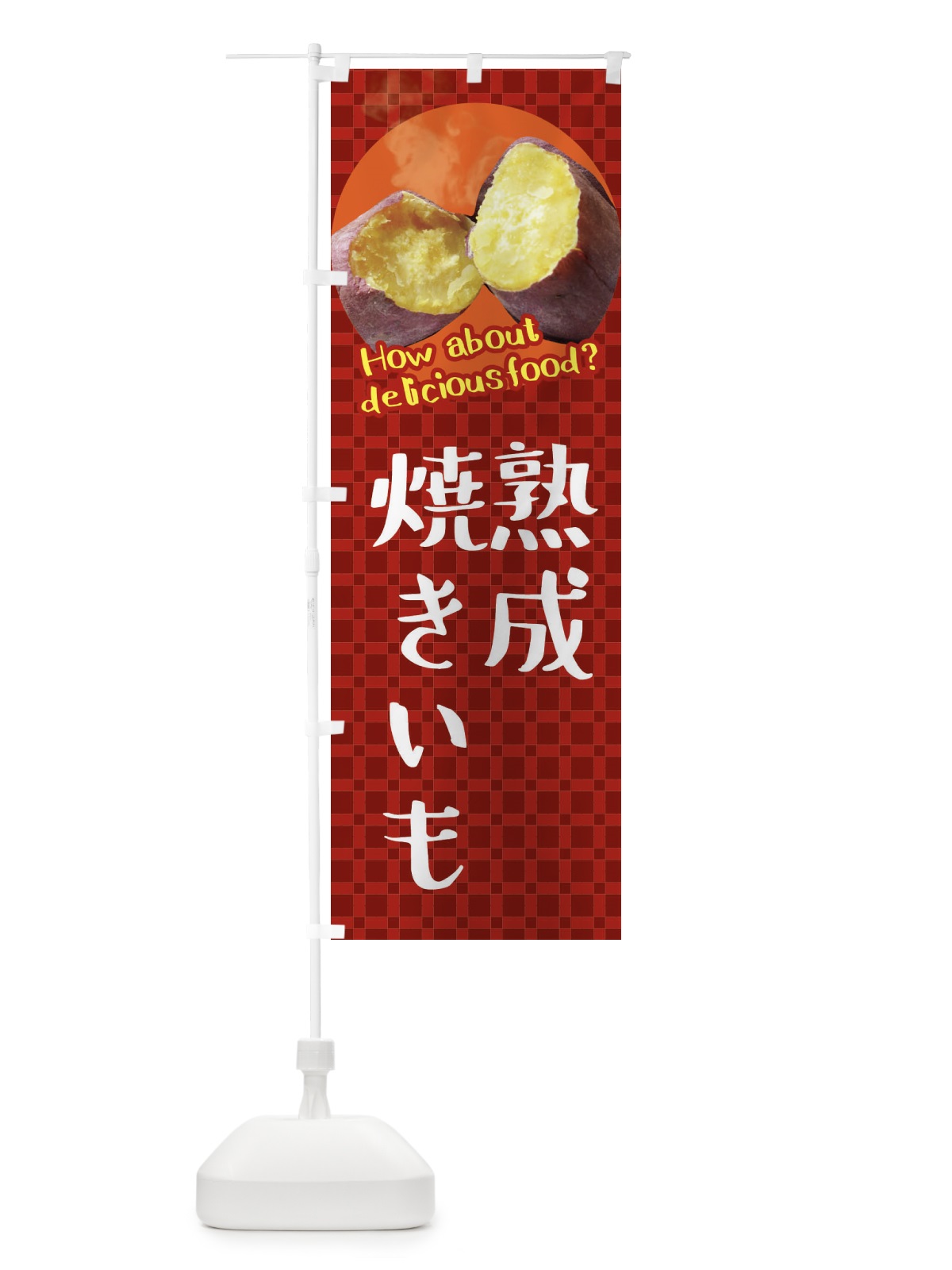 のぼり 熟成焼きいも・焼き芋・さつまいも のぼり旗 XKKL(デザイン【A】)
