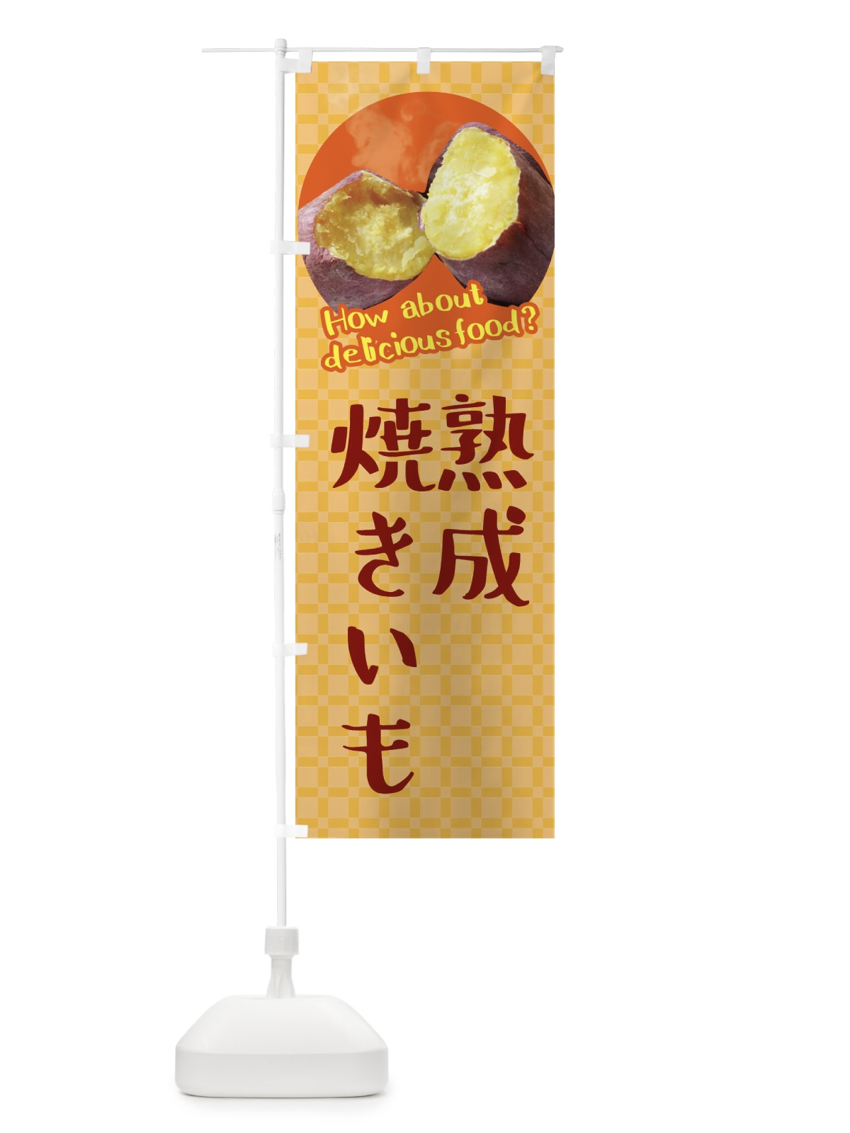 のぼり 熟成焼きいも・焼き芋・さつまいも のぼり旗 XKKL(デザイン【B】)