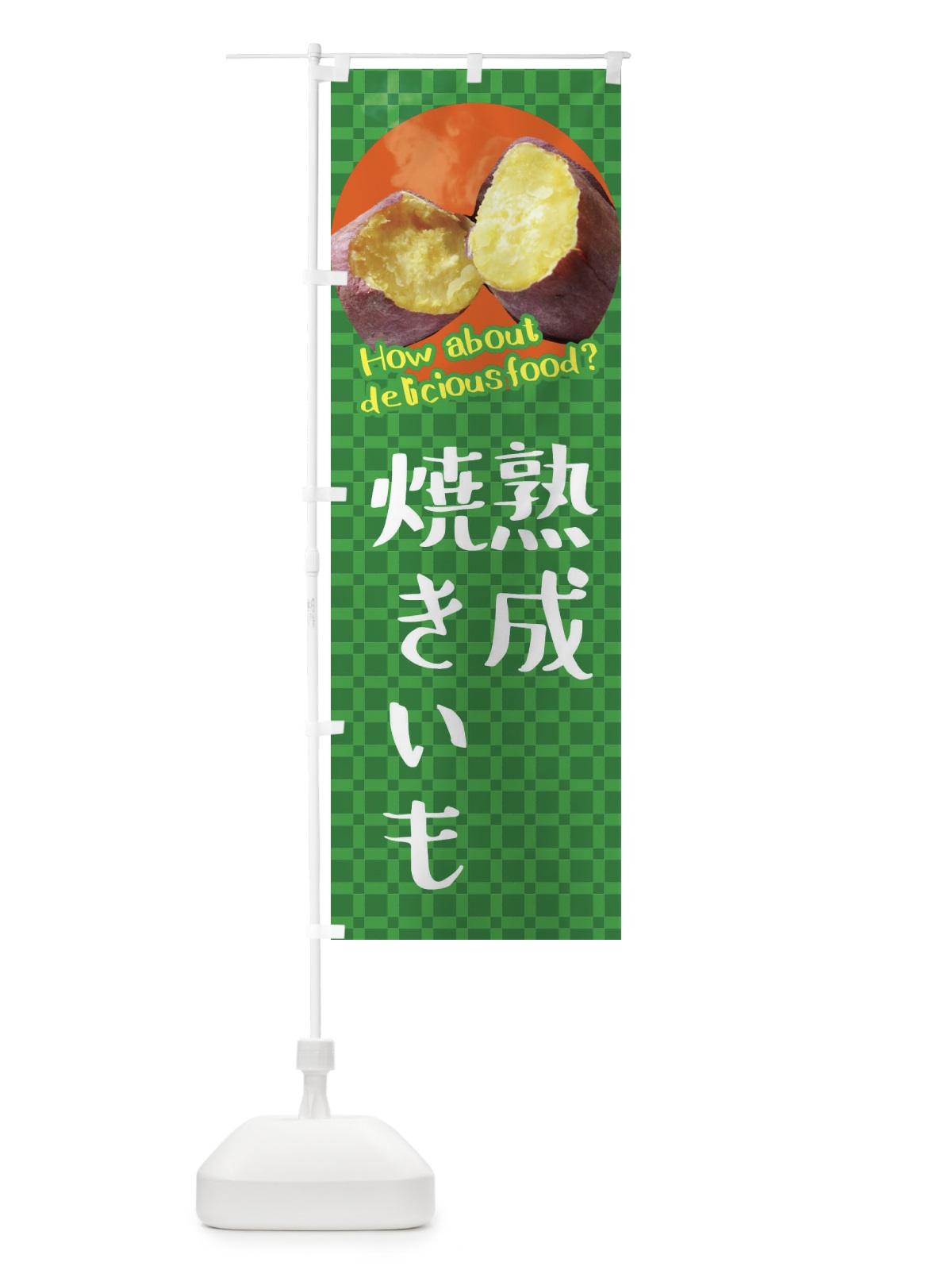 のぼり 熟成焼きいも・焼き芋・さつまいも のぼり旗 XKKL(デザイン【C】)