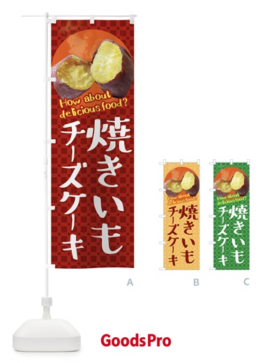 のぼり 焼きいもチーズケーキ・焼き芋・さつまいも のぼり旗 XKKN