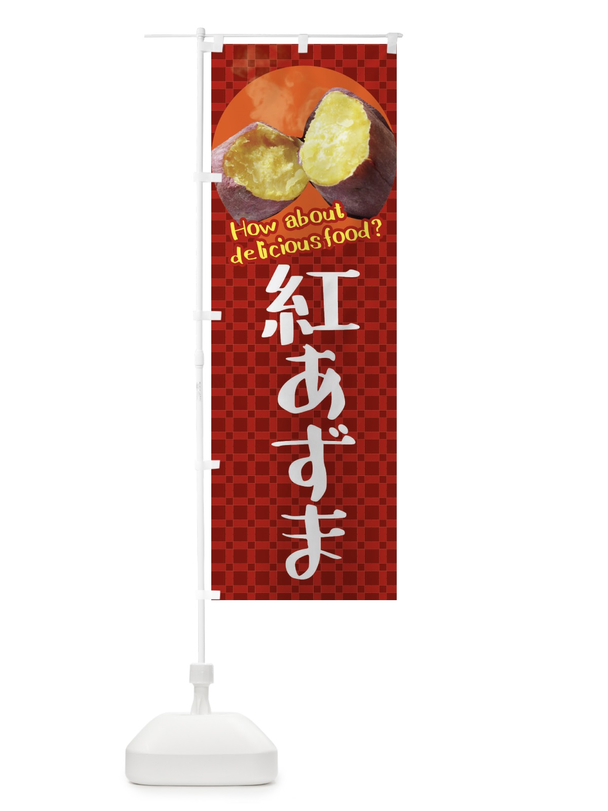 のぼり 紅あずま・焼きいも・焼き芋・さつまいも のぼり旗 XKKP(デザイン【A】)