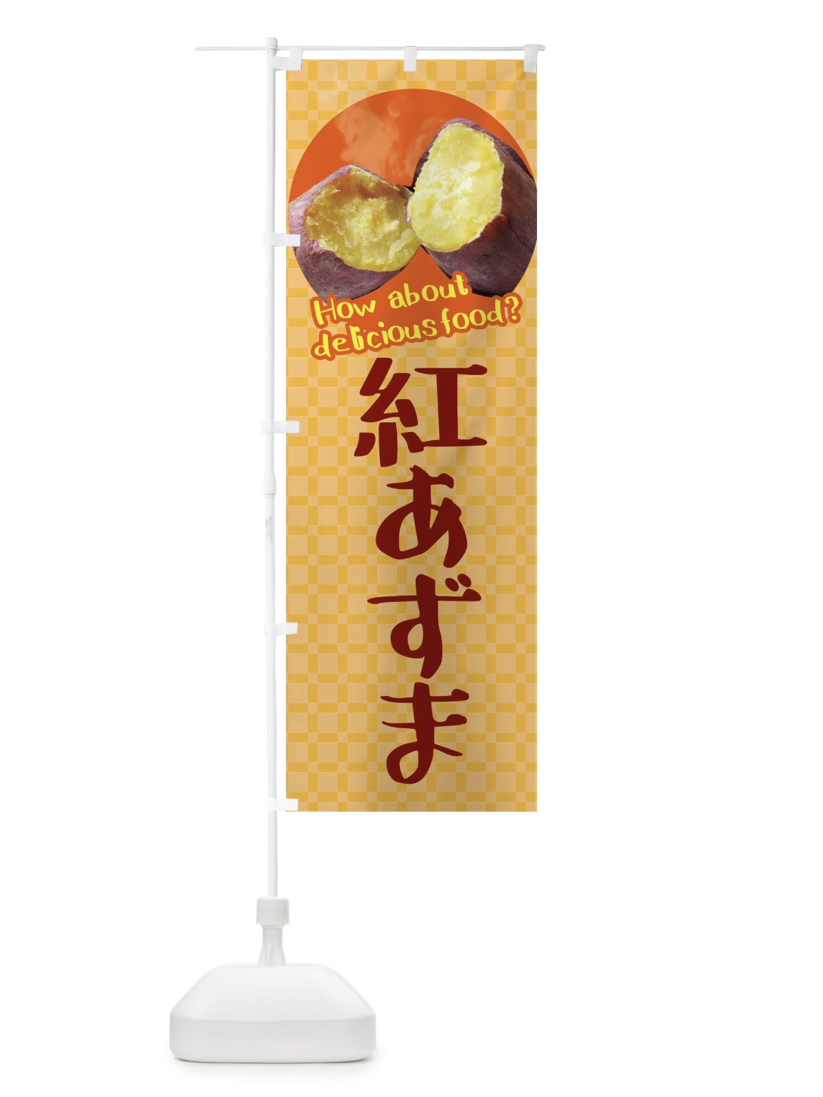 のぼり 紅あずま・焼きいも・焼き芋・さつまいも のぼり旗 XKKP(デザイン【B】)