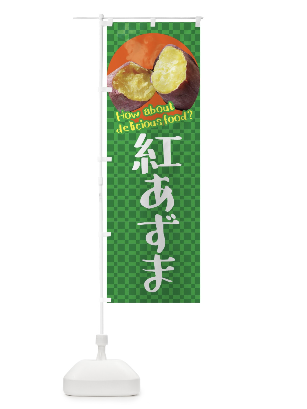 のぼり 紅あずま・焼きいも・焼き芋・さつまいも のぼり旗 XKKP(デザイン【C】)
