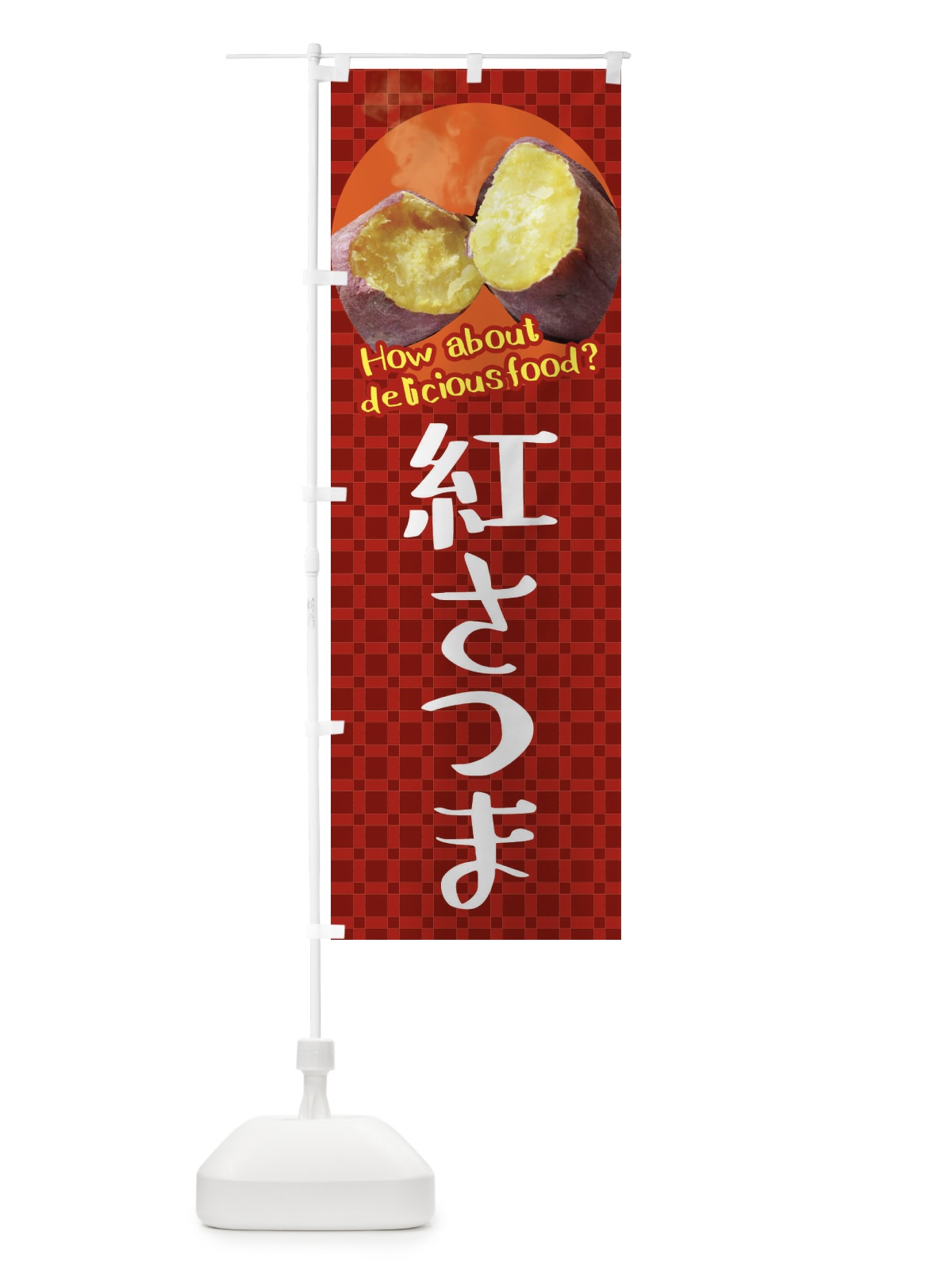 のぼり 紅さつま・焼きいも・焼き芋・さつまいも のぼり旗 XKKU(デザイン【A】)