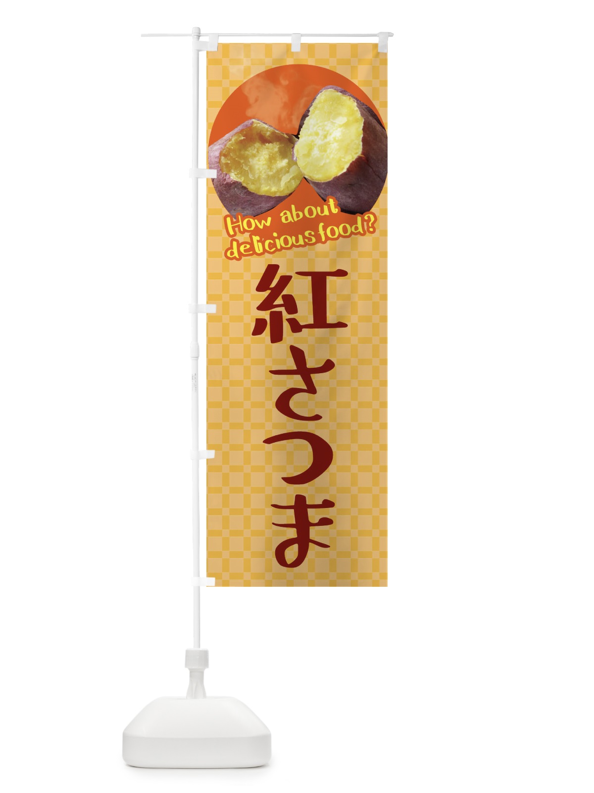 のぼり 紅さつま・焼きいも・焼き芋・さつまいも のぼり旗 XKKU(デザイン【B】)
