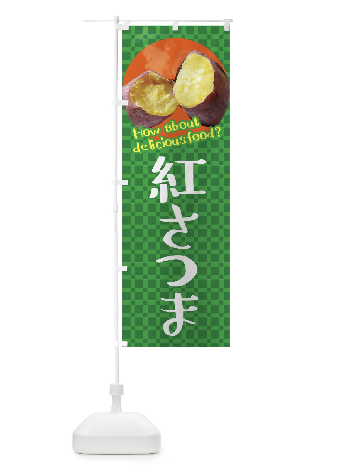 のぼり 紅さつま・焼きいも・焼き芋・さつまいも のぼり旗 XKKU(デザイン【C】)