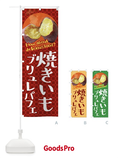 のぼり 焼きいもブリュレパフェ・焼き芋・さつまいも のぼり旗 XKKW