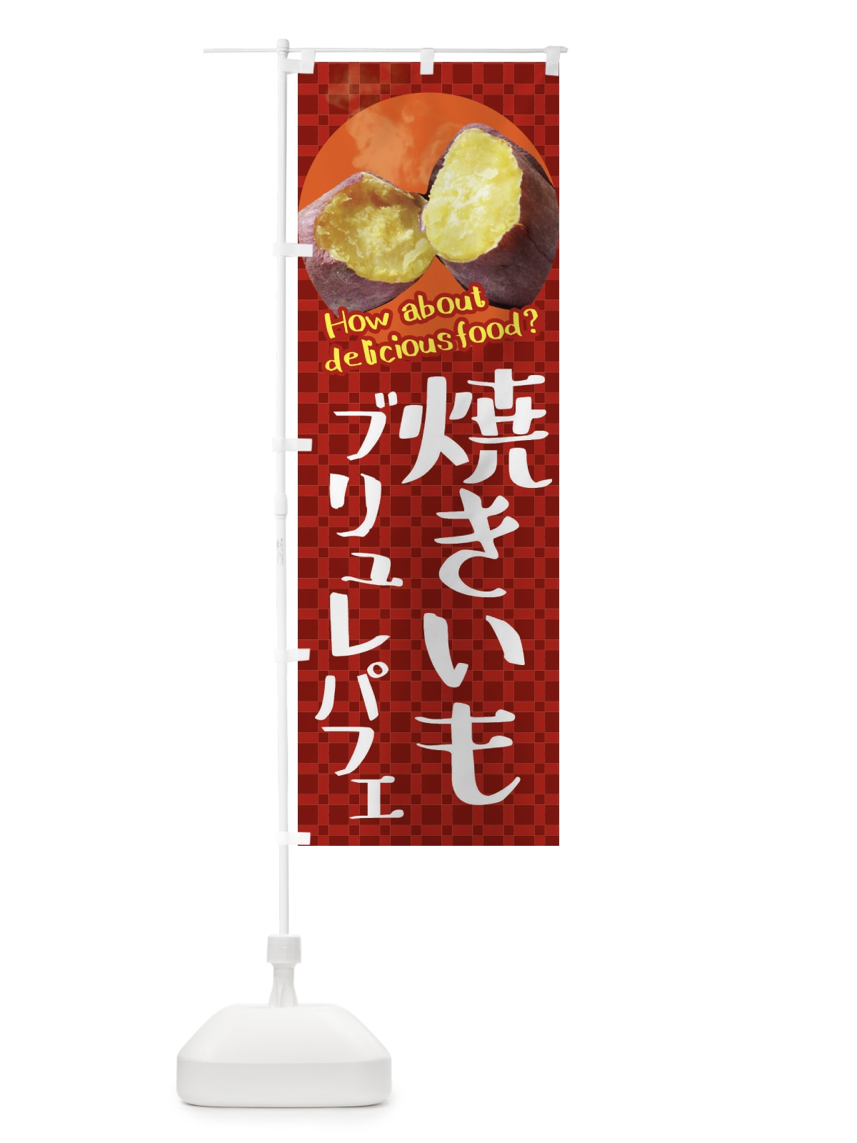 のぼり 焼きいもブリュレパフェ・焼き芋・さつまいも のぼり旗 XKKW(デザイン【A】)