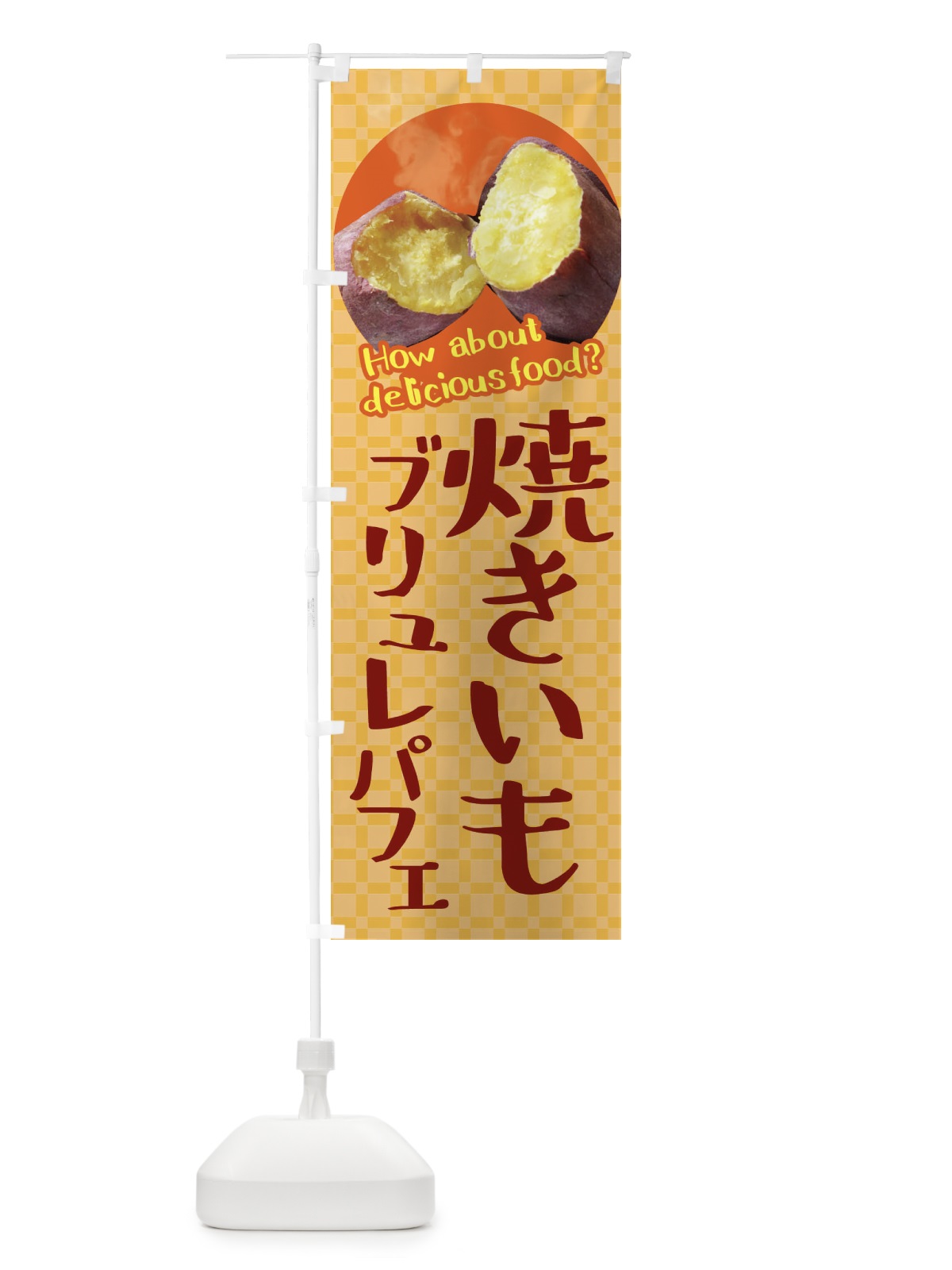 のぼり 焼きいもブリュレパフェ・焼き芋・さつまいも のぼり旗 XKKW(デザイン【B】)