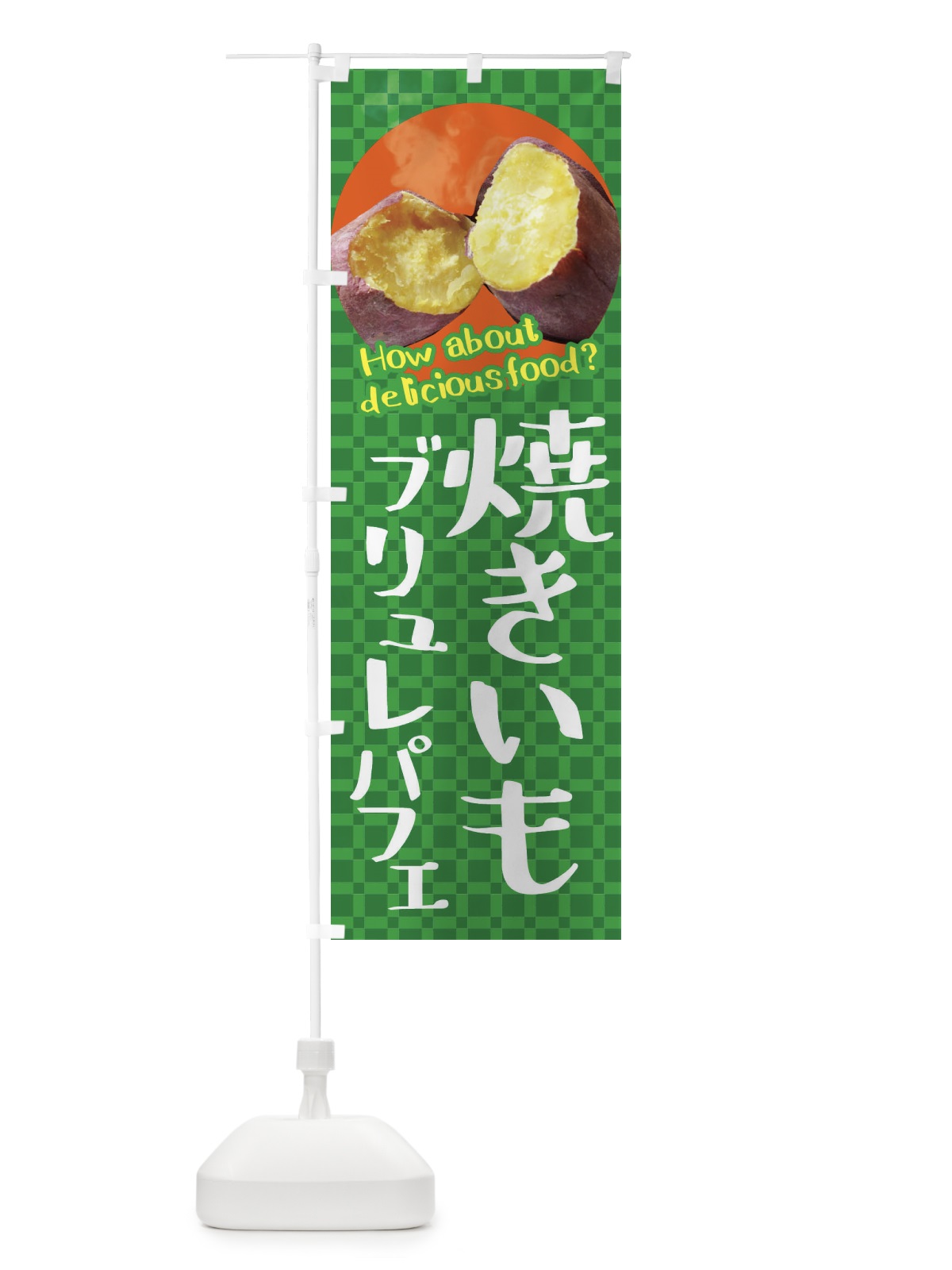 のぼり 焼きいもブリュレパフェ・焼き芋・さつまいも のぼり旗 XKKW(デザイン【C】)