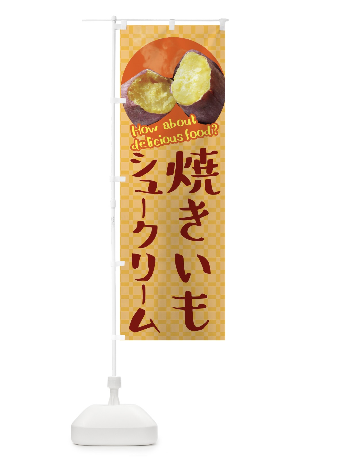 のぼり 焼きいもシュークリーム・焼き芋・さつまいも のぼり旗 XKKX(デザイン【B】)
