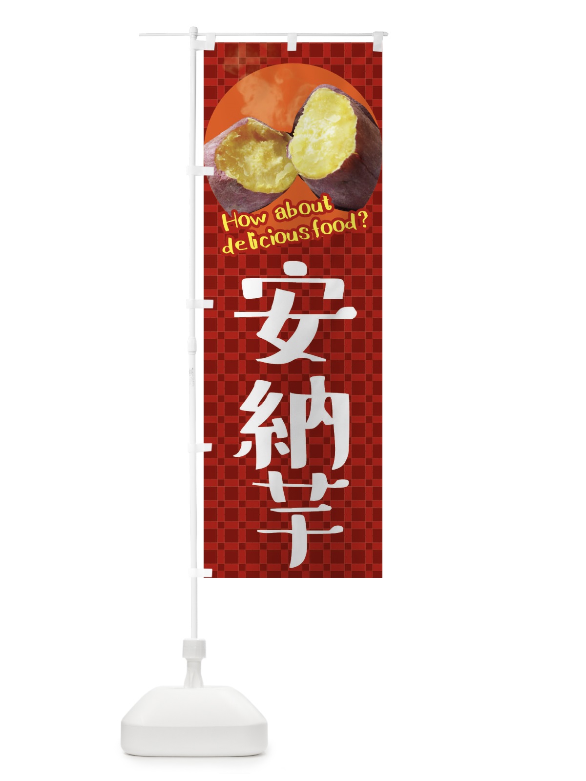のぼり 安納芋・焼きいも・焼き芋・さつまいも のぼり旗 XKKY(デザイン【A】)