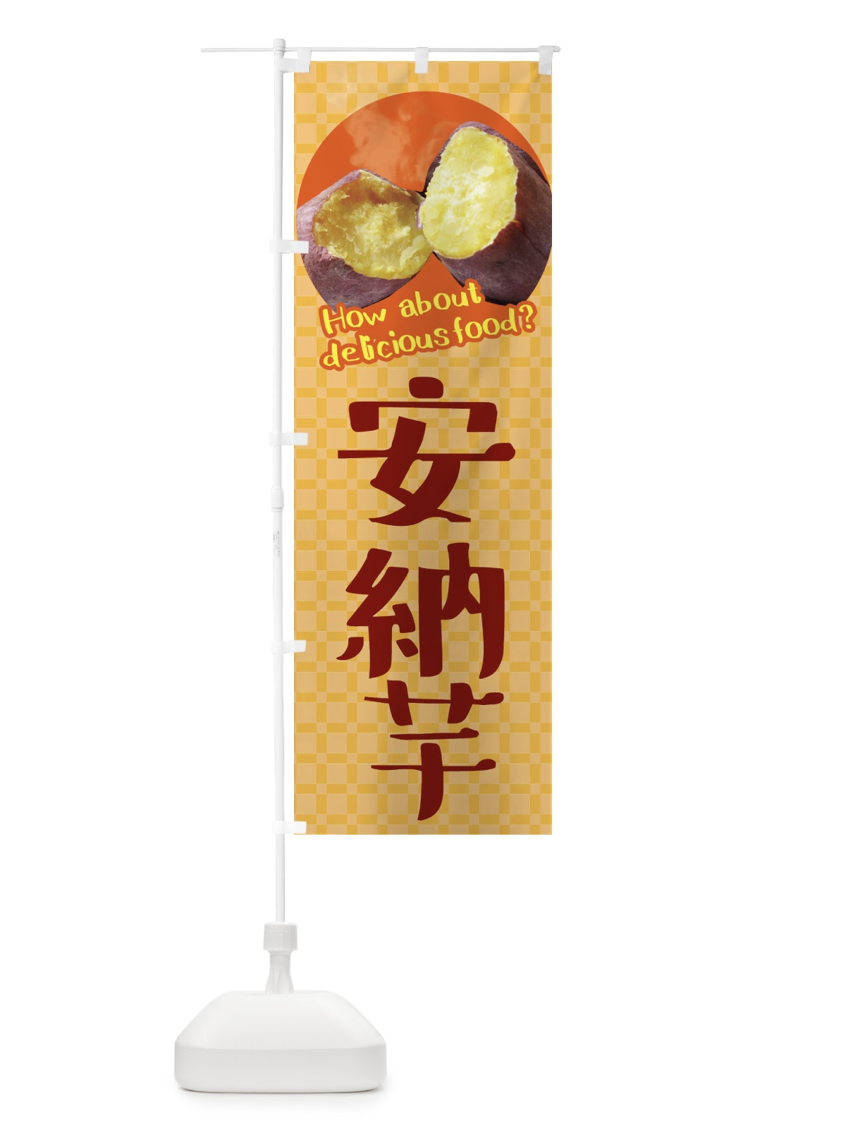 のぼり 安納芋・焼きいも・焼き芋・さつまいも のぼり旗 XKKY(デザイン【B】)