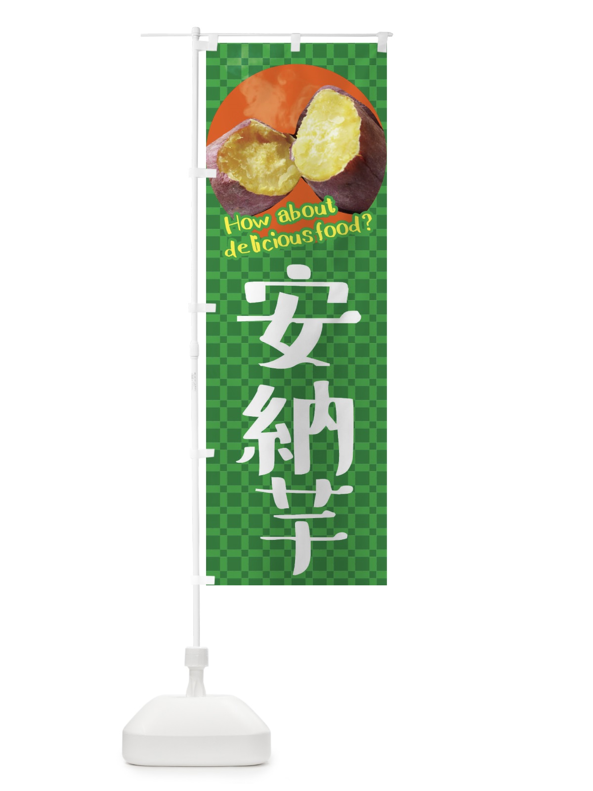 のぼり 安納芋・焼きいも・焼き芋・さつまいも のぼり旗 XKKY(デザイン【C】)